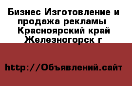 Бизнес Изготовление и продажа рекламы. Красноярский край,Железногорск г.